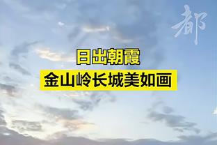 波杰姆斯基：球队在场上有时会脱节 我们要付出足够的能量和意愿